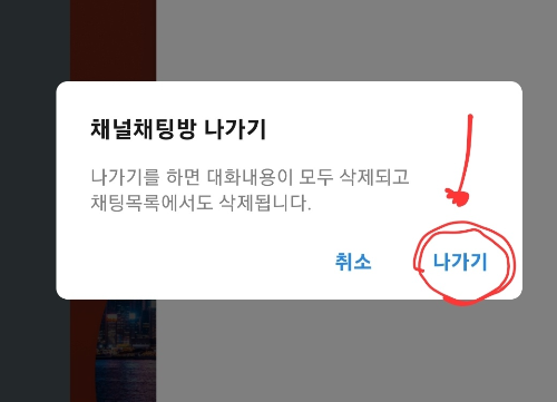  카카오톡 채널 취소 차단 나가기 (채널채팅방 나가기 방법)
