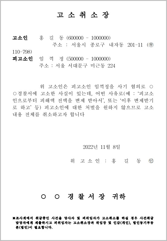  고소취하장 고소취소장 양식 다운로드