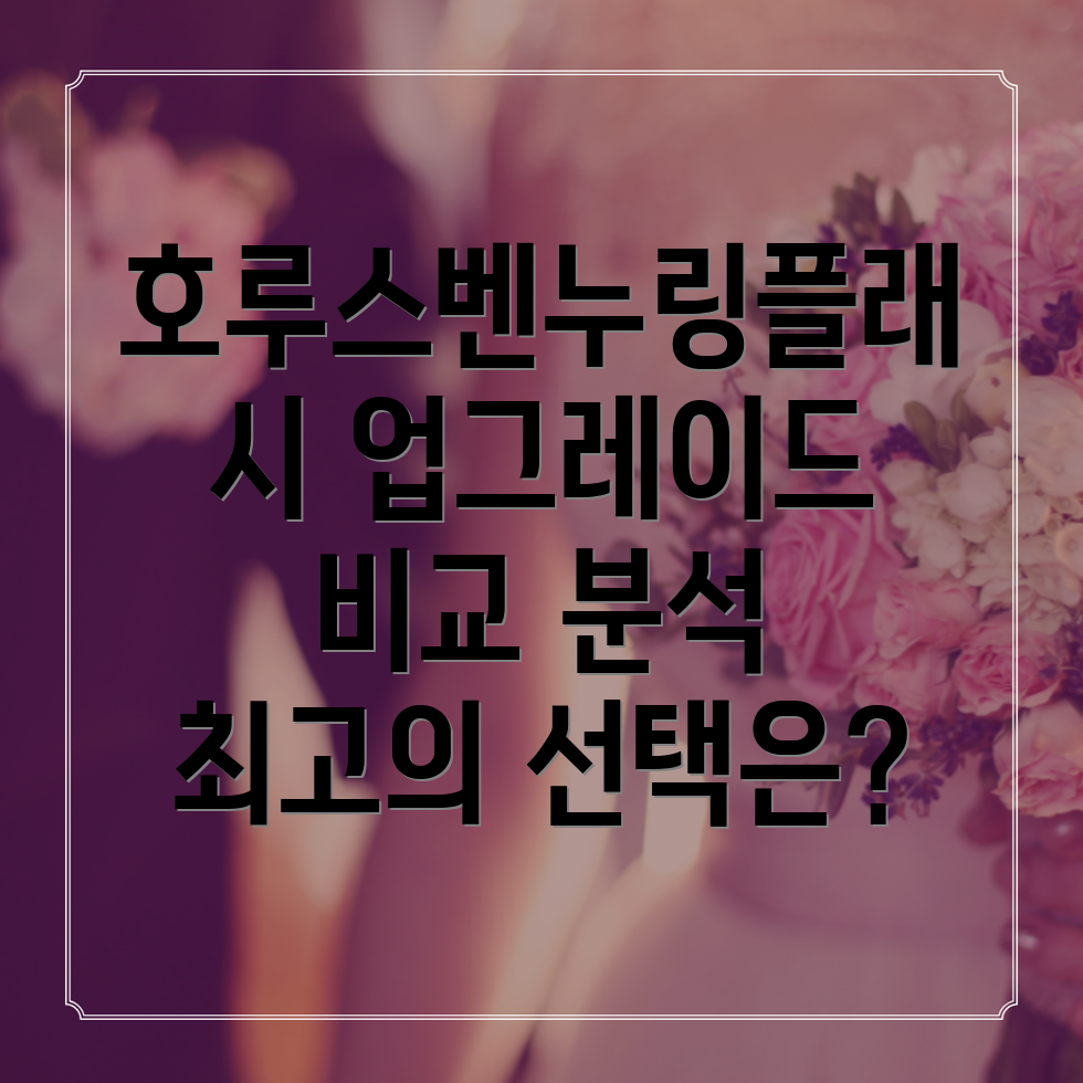 호루스벤누링플래시업그레이드비교분석당신에게맞는최고의선택은
