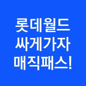  롯데월드 매직패스 예약하고 어드벤처 싸게 가자