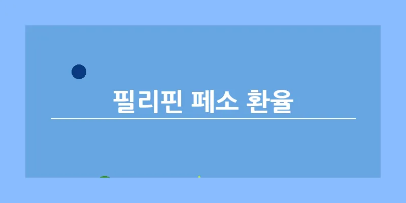 bn_필리핀 페소 환율_32