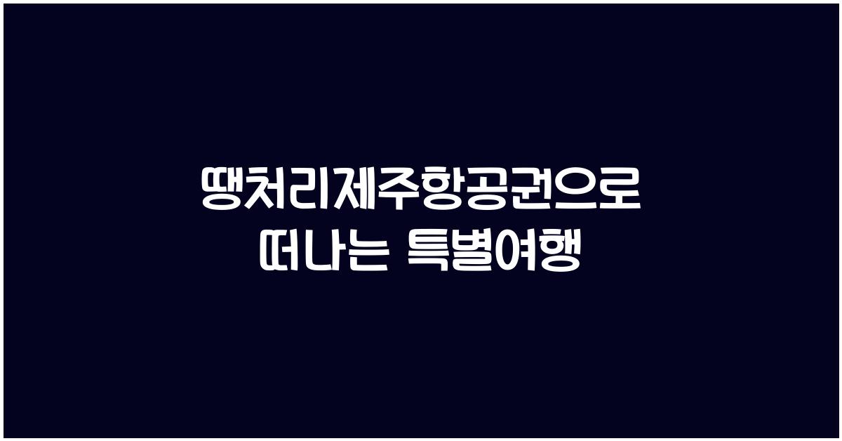 땡처리제주항공권