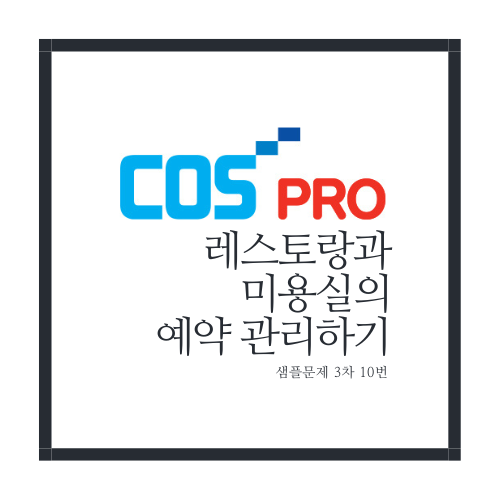 레스토랑과 미용실의 예약관리하기