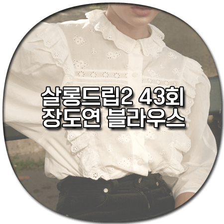 살롱드립2 43회 장도연 블라우스