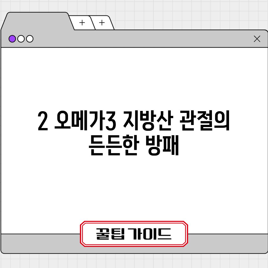 2. 오메가-3 지방산: 관절의 든든한 방패