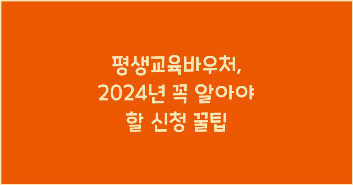 평생교육바우처