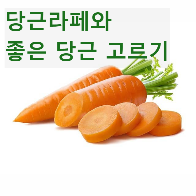 초록 잎이 달린 주황색의 싱싱한 당근 두 개와 당근 하나를 네 개의 둥근 조각으로 썰어 놓았다