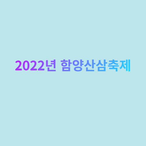  함양산삼축제 기간은 언제인지 알아보자!