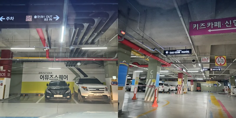 캘리클럽 어뮤즈스퀘어 주차장