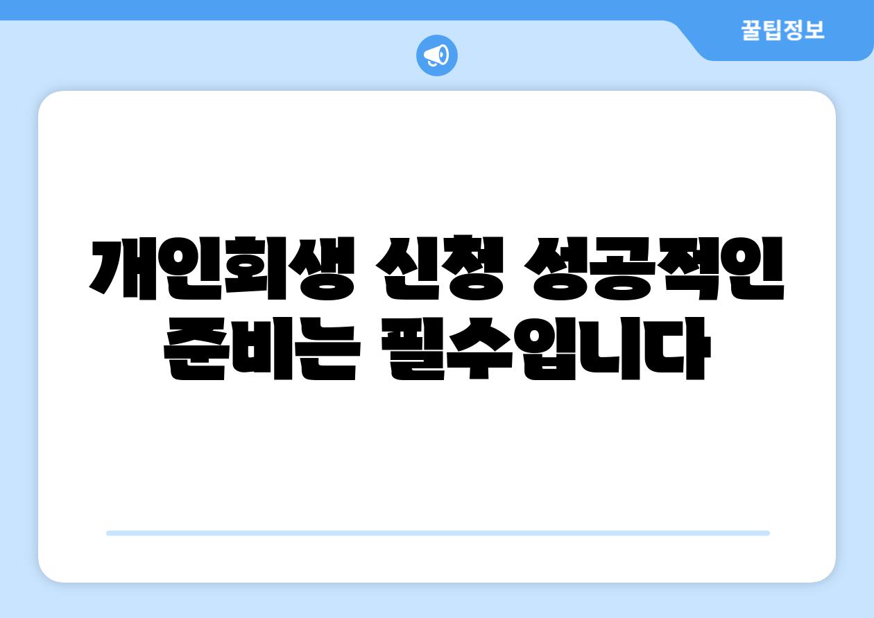 개인회생 신청 성공적인 준비는 필수입니다