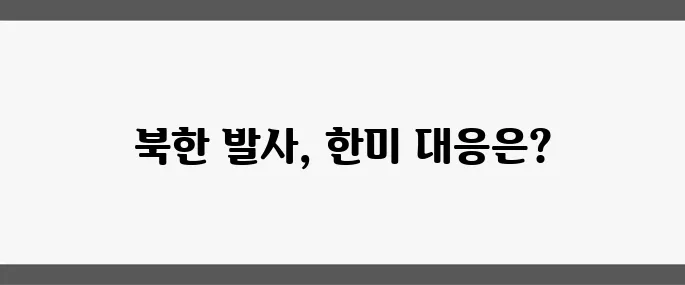 북한 원산에서 단거리 미사일 발사, 한미 긴급 대응 체계가 즉시 가동되었습니다!