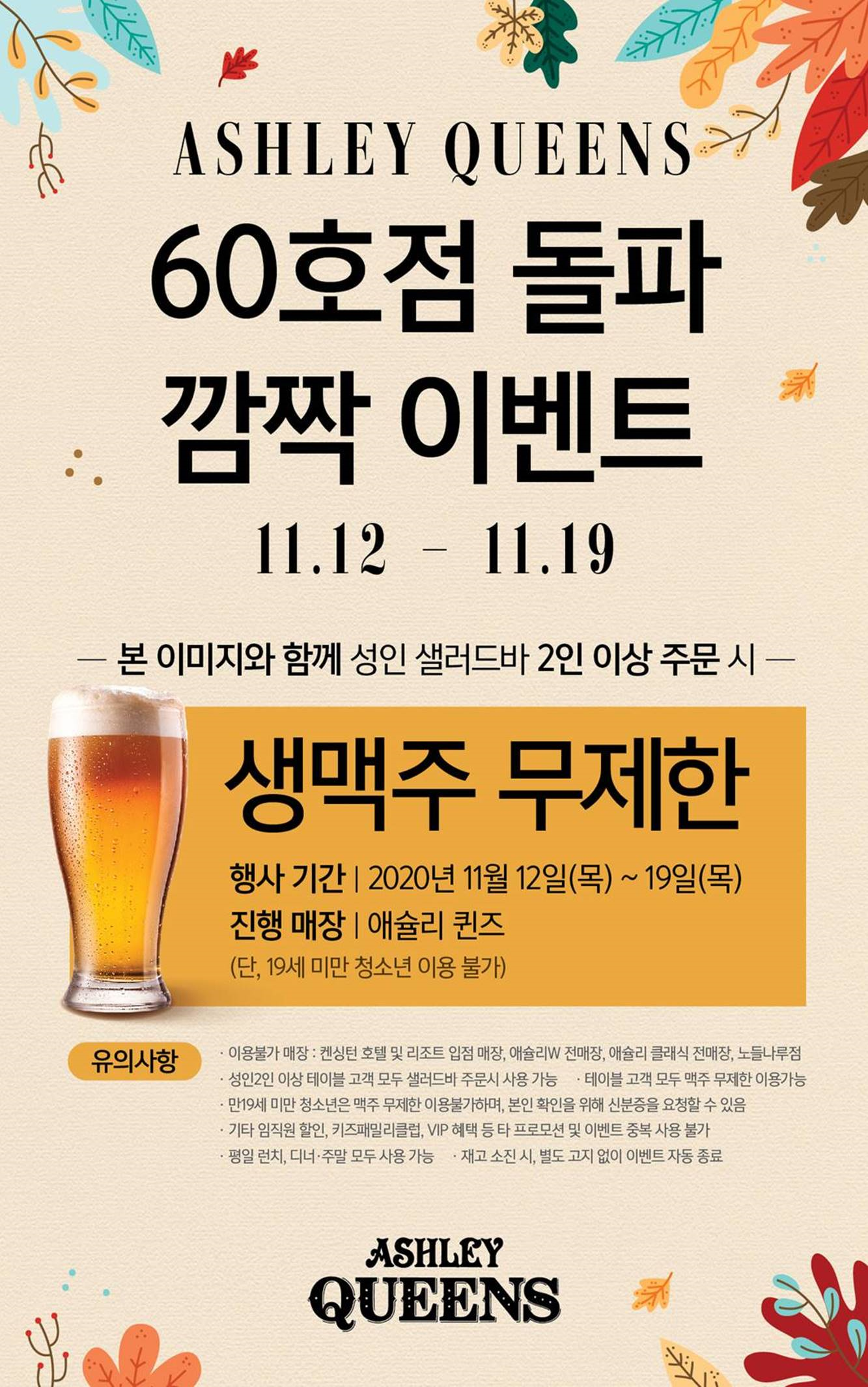  정보일기_애슐리퀸즈 2인이상주문시 생맥 무제한 쿠폰!