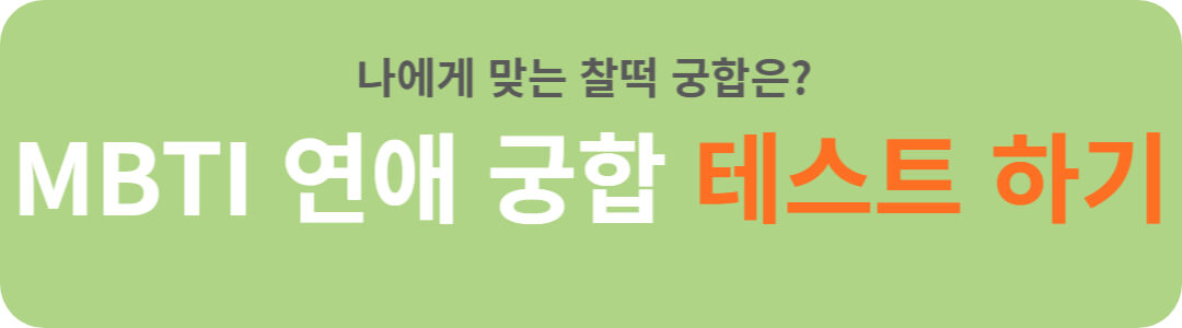 MBTI-연애궁합-테스트