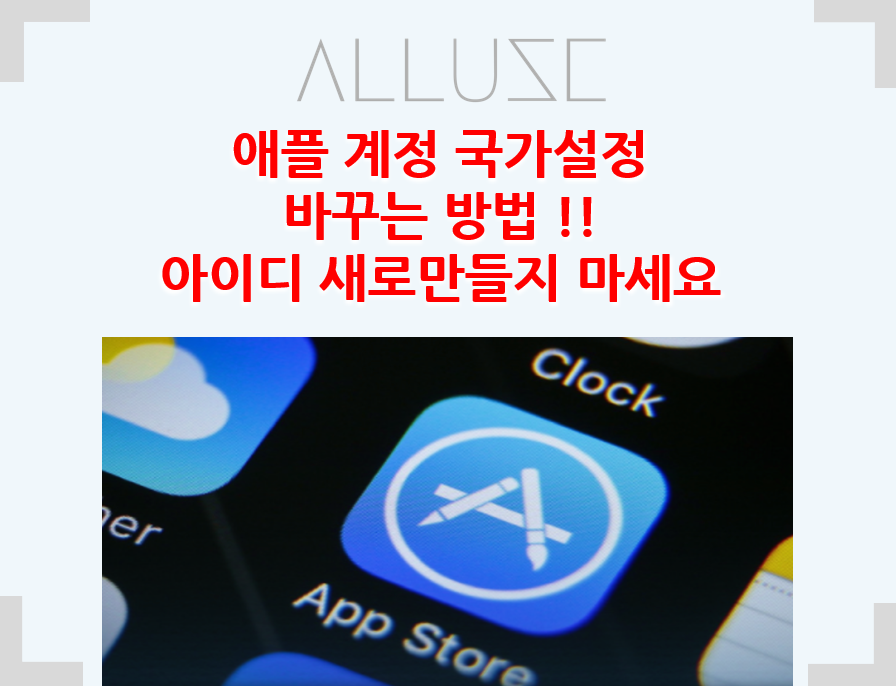  애플 미국 계정으로 손쉽게 변경 새로 아이디 만들지 말아요