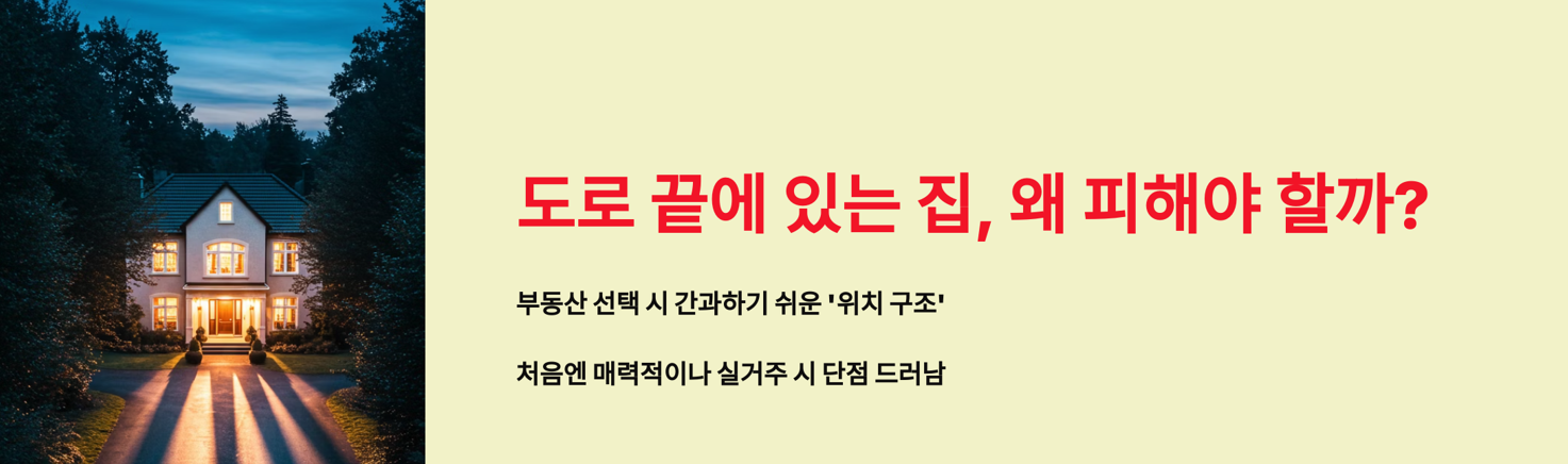 도로 끝에 있는 집, 왜 피해야 할까?