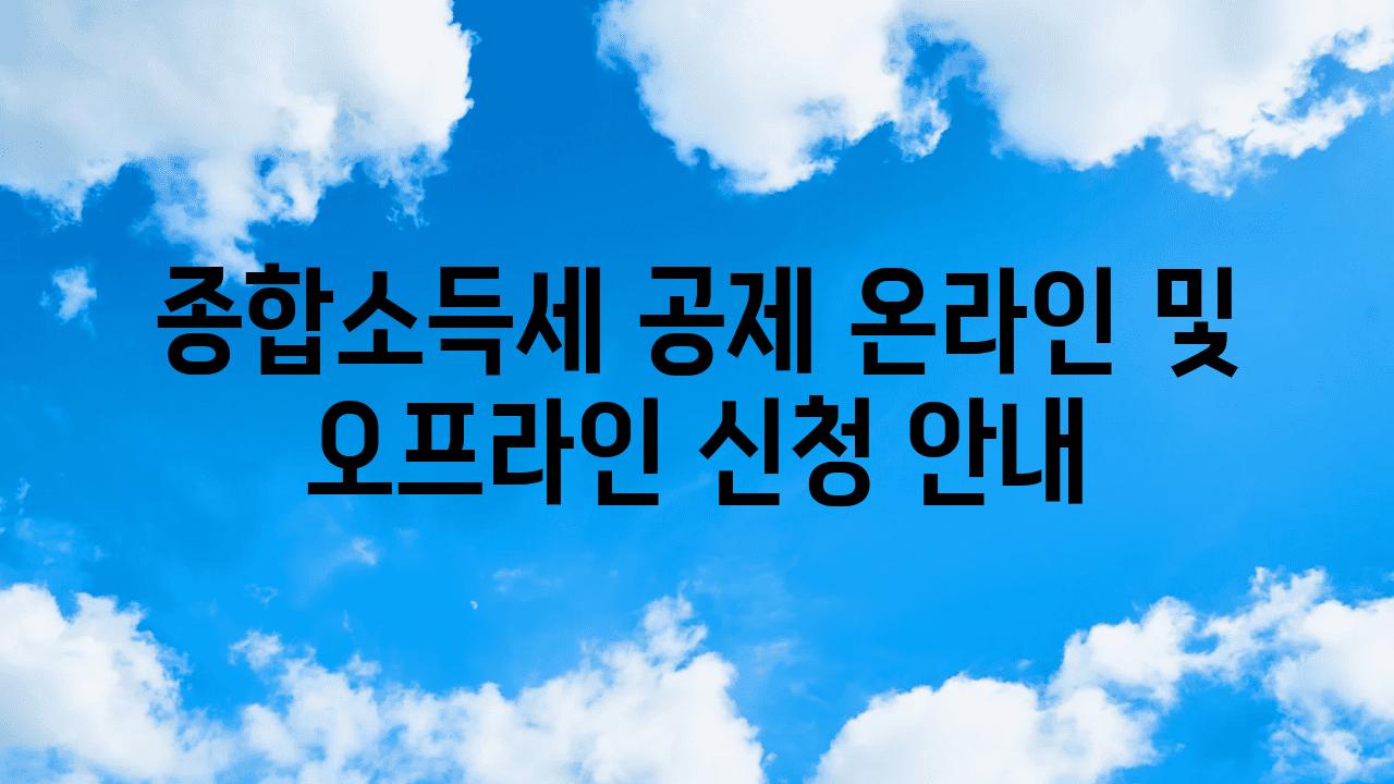 종합소득세 공제 온라인 및 오프라인 신청 공지