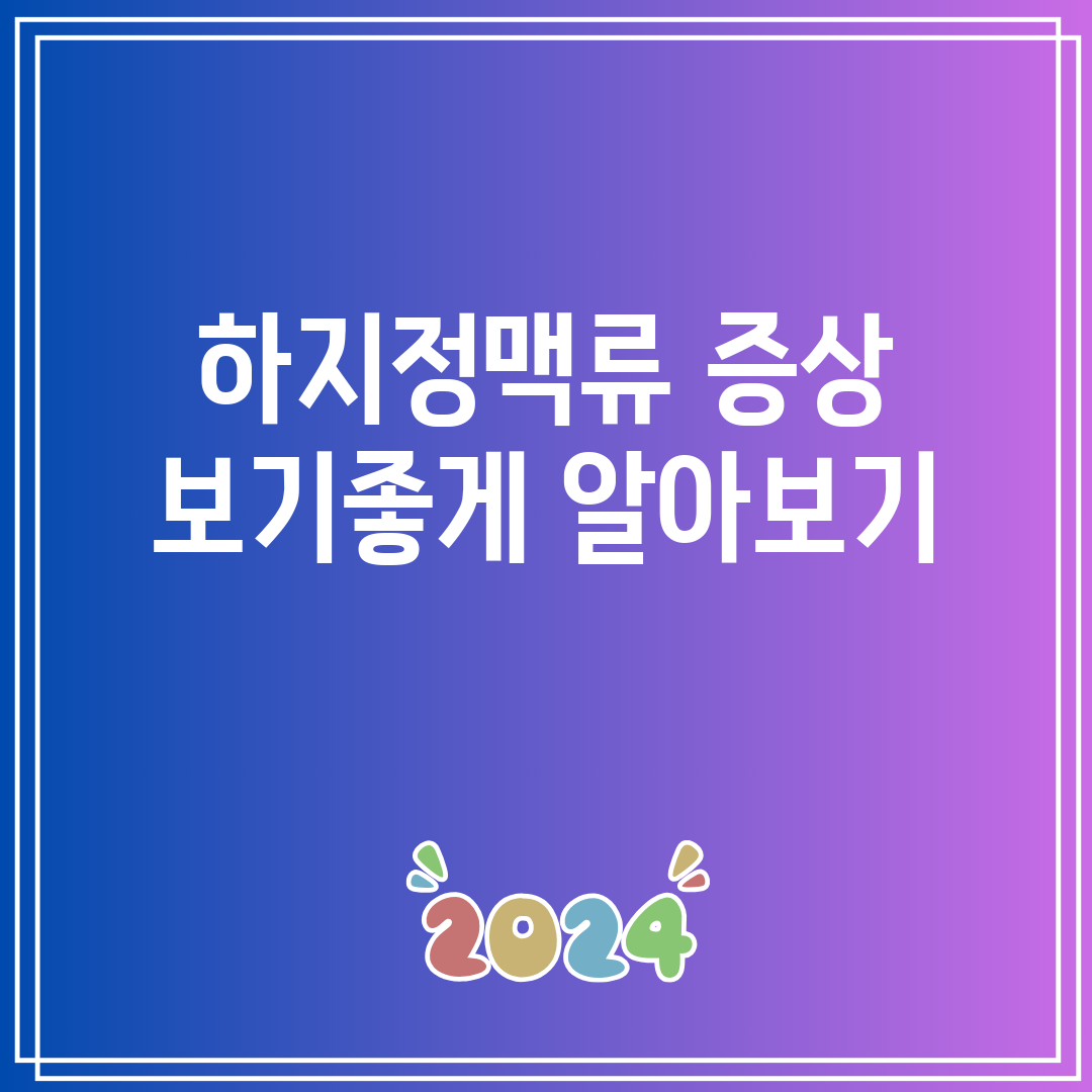 하지정맥류 증상 보기좋게 알아보기