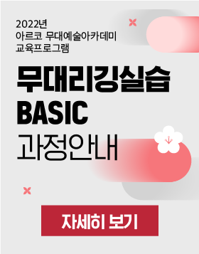  [교육소식] 2022년 아르코 무대예술아카데미 교육프로그램 - 무대리깅실습_Basic 과정안내
