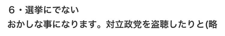 6・選挙にでない
おかしな事になります。対立政党を盗聴したりと(略