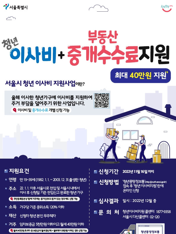 서울 청년 이사비 지원 40만원 부동산 중개보수