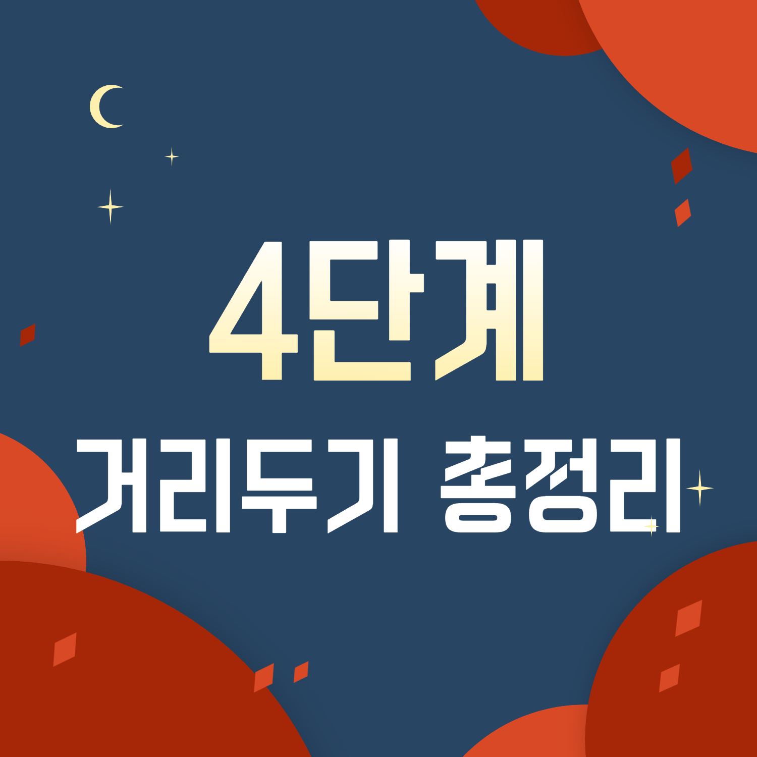 거리두기 4단계