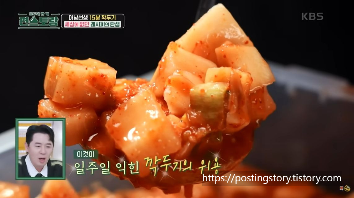 쉐킷 쉐킷! 15분 만에 완성하는 신박한 깍두기 레시피🔥 편스토랑 어남선생 비법 공개!