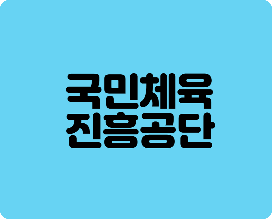 국민체육