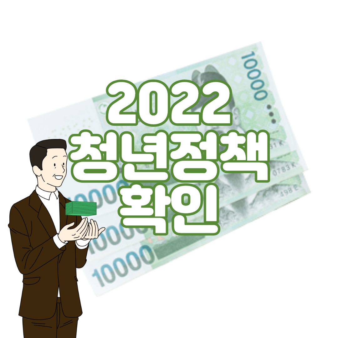 반드시 알아야 할 청년정책 2022년 총 정리