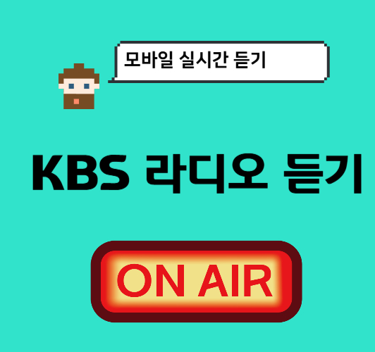 KBS-라디오-모바일-듣기