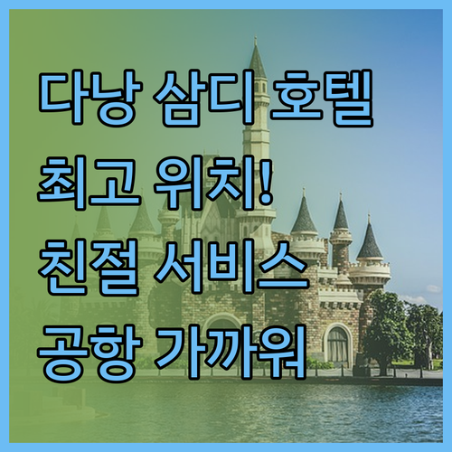 다낭 삼디 호텔.. 공항 근접 최고의