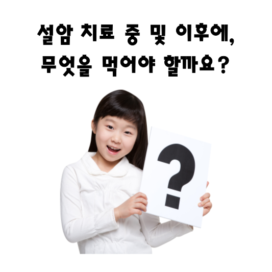  설암 치료 중 및 이후, 무엇을 먹어야 할까요?