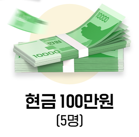 알바천국 현금 이벤트&amp;#44; 최대 100만원 지급 받는 방법