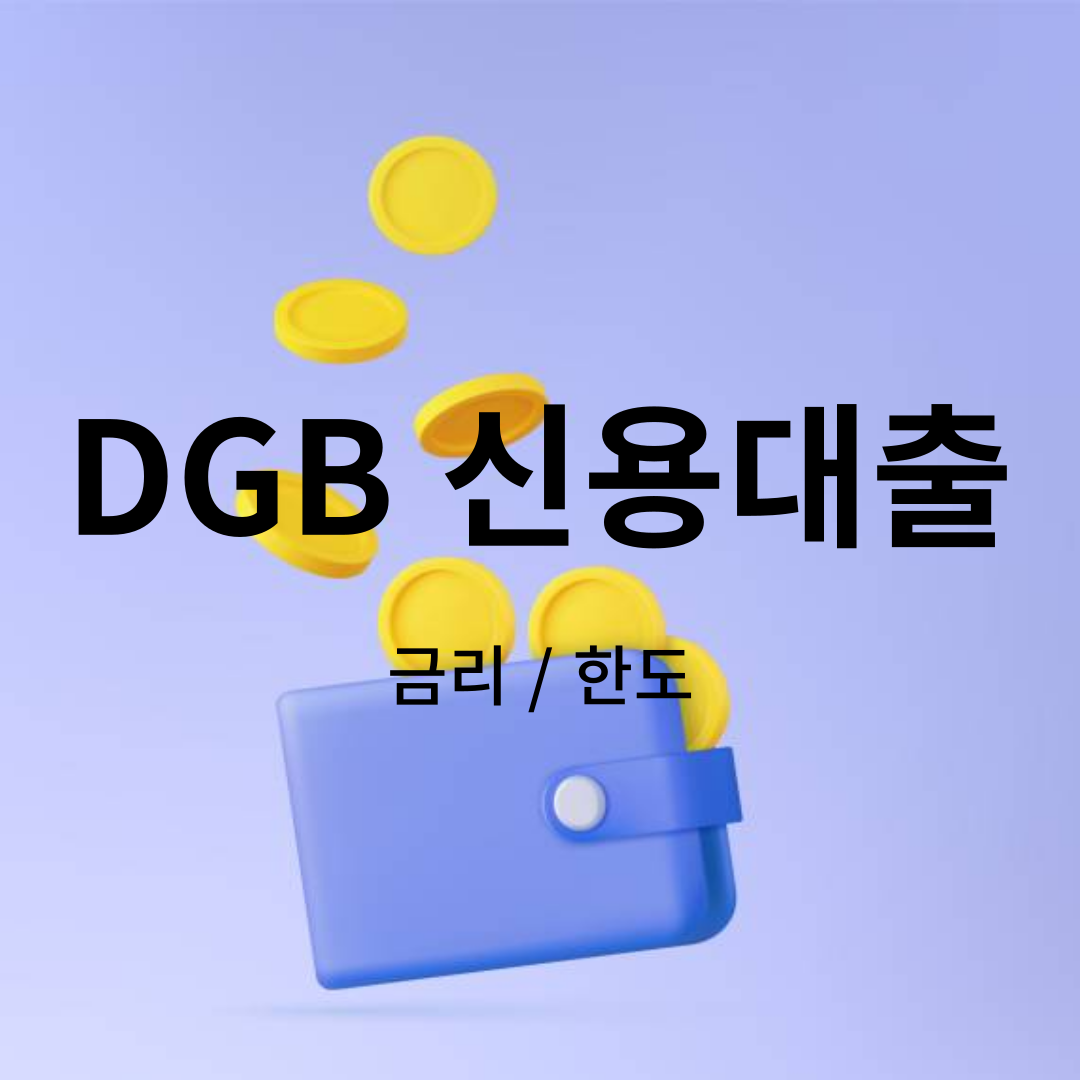 DGB신용대출
