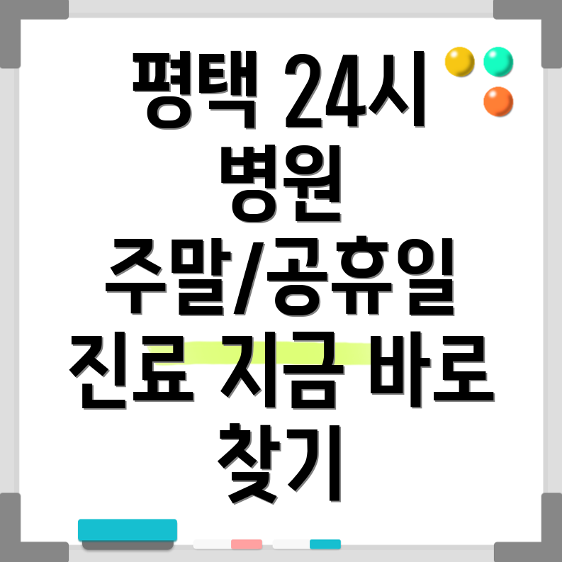 평택시 지산동 24시 병원