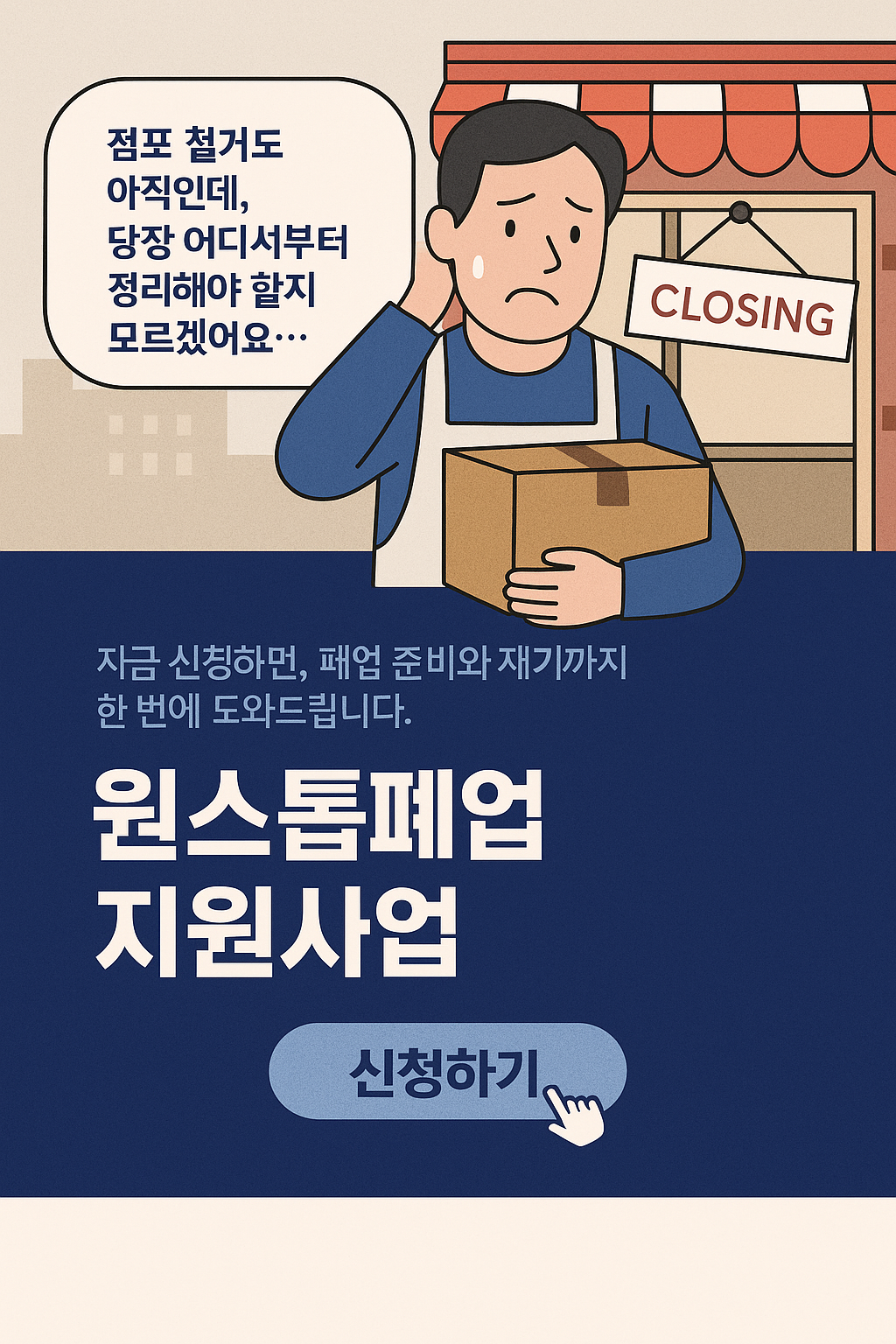소상공인 폐업지원&amp;#44; 점포 철거비 지원&amp;#44; 원스톱폐업지원&amp;#44; 정부지원사업&amp;#44; 소상공인 재도전&amp;#44; 폐업 컨설팅&amp;#44; 채무조정 지원&amp;#44; 개인회생 비용 지원&amp;#44; 재창업 준비&amp;#44; 폐업 철거 지원금 