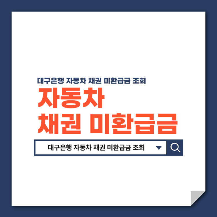 대구은행_자동차_채권_미환급금_조회