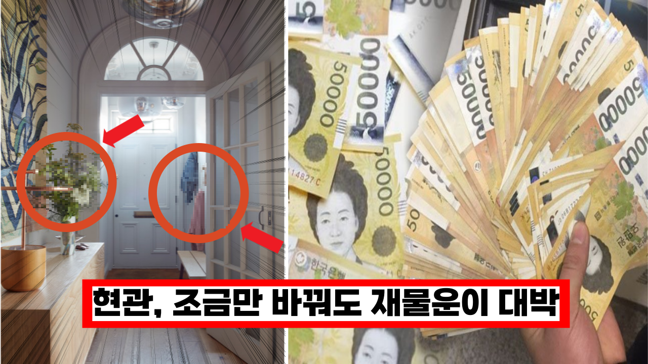  '이렇게만 바꿔도 돈이 들어옵니다' 돈복이 들어오는 현관 인테리어