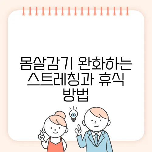 몸살감기 완화하는 스트레칭과 휴식 방법