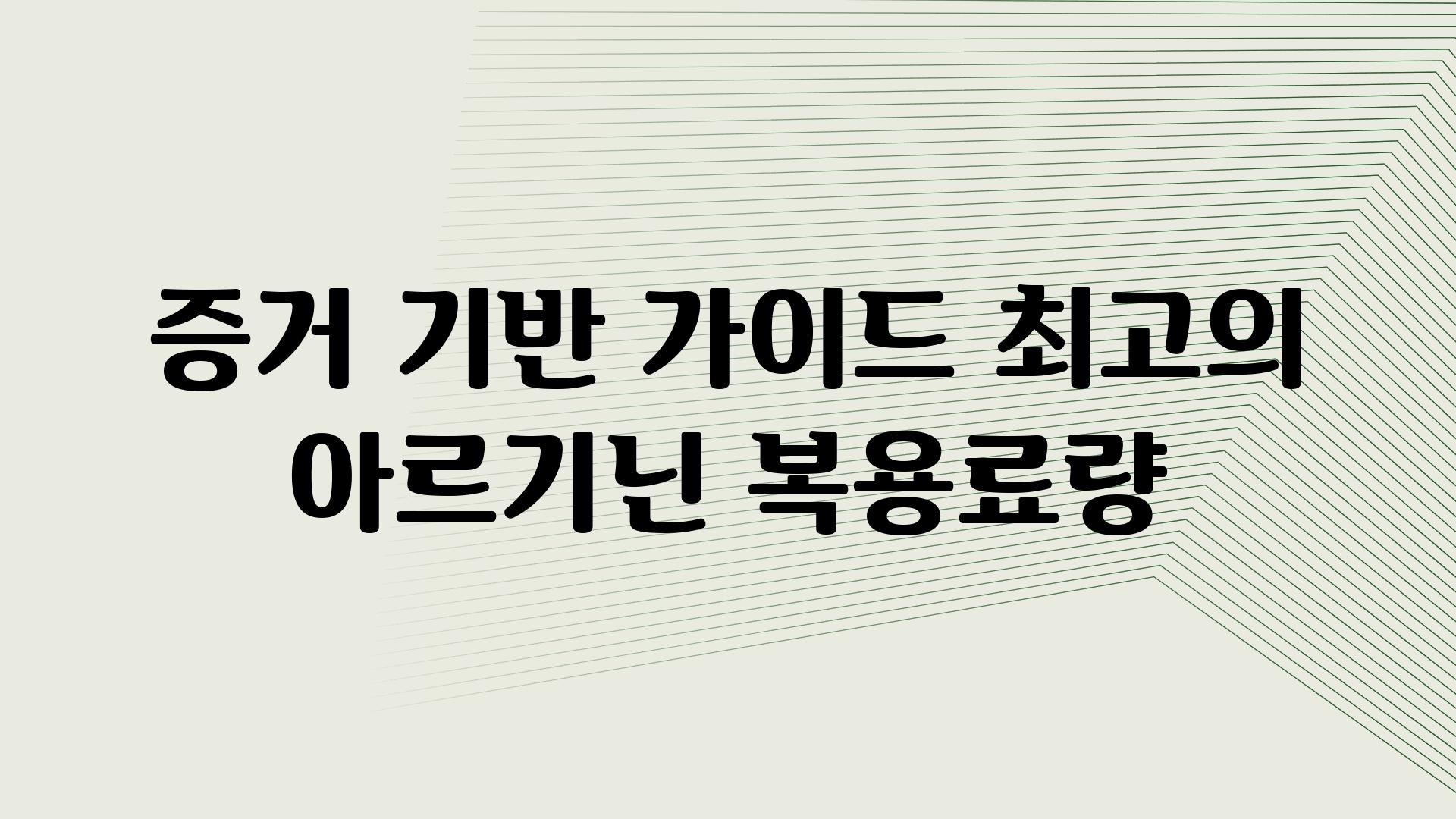 증거 기반 가이드| 최고의 아르기닌 복용료량