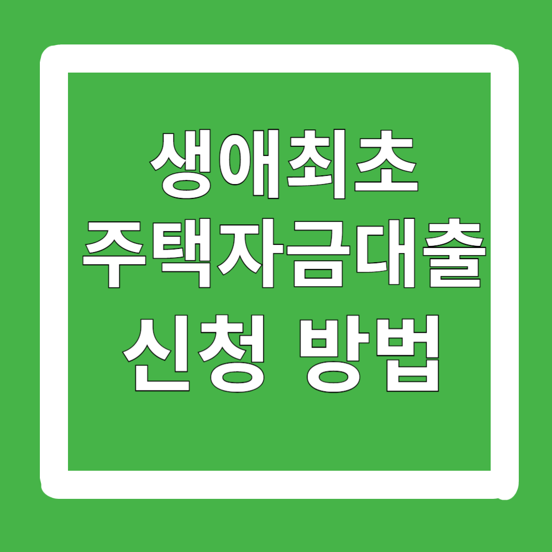 생애최초주택자금대출-조건-금리-소득