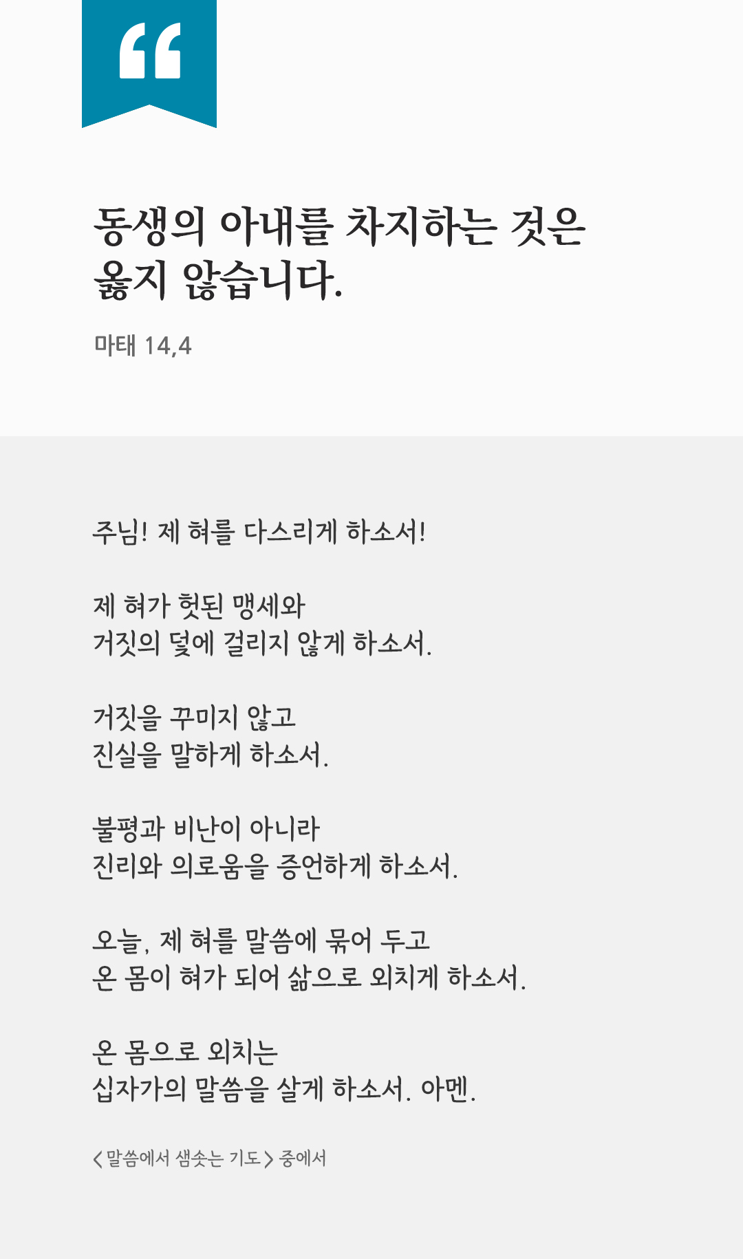 동생의 아내를 차지하는 것은 옳지 않습니다. (마태 14,4) by 피어나네 렉시오 디비나 말씀에서 샘솟는 기도 말샘기도 성경말씀 성경구절 이미지