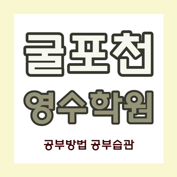  인천삼산동 중등 영어학원 굴포천역 고등 수학학원 중학생 국어 내신 소수정예