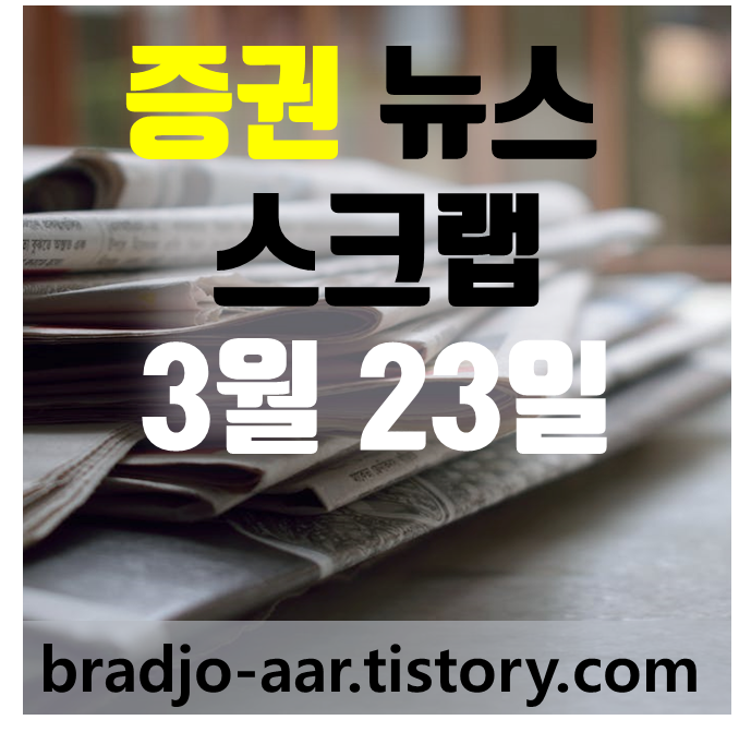 주식/비즈니스 뉴스 요약(2023년 3월 23일) 1