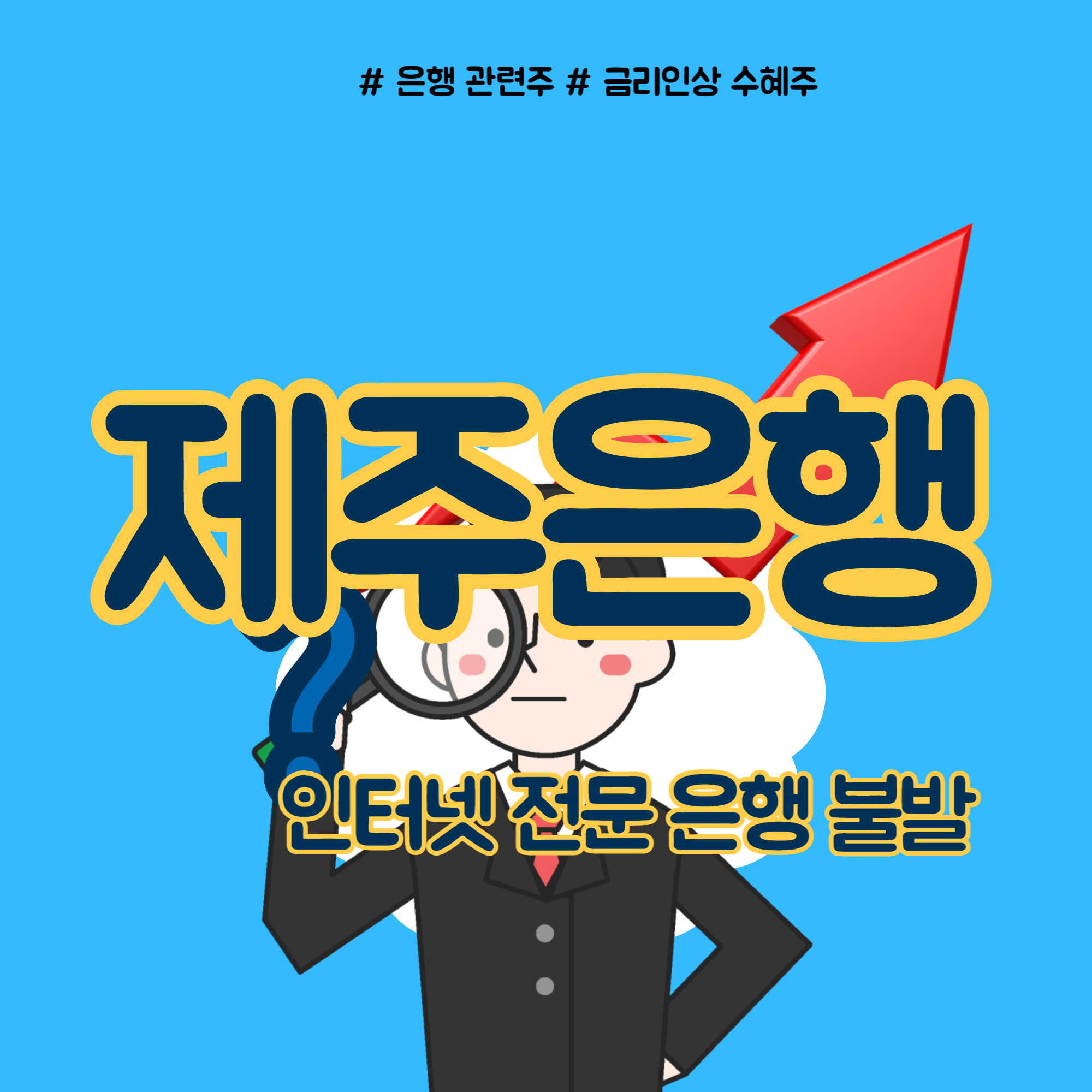  제주은행 인터넷은행 불발, 주가는