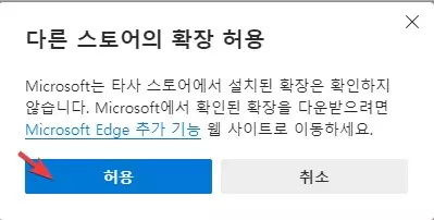 엣지 브라우저에서 크롬 확장프로그램을 사용하는 방법 캡처 4