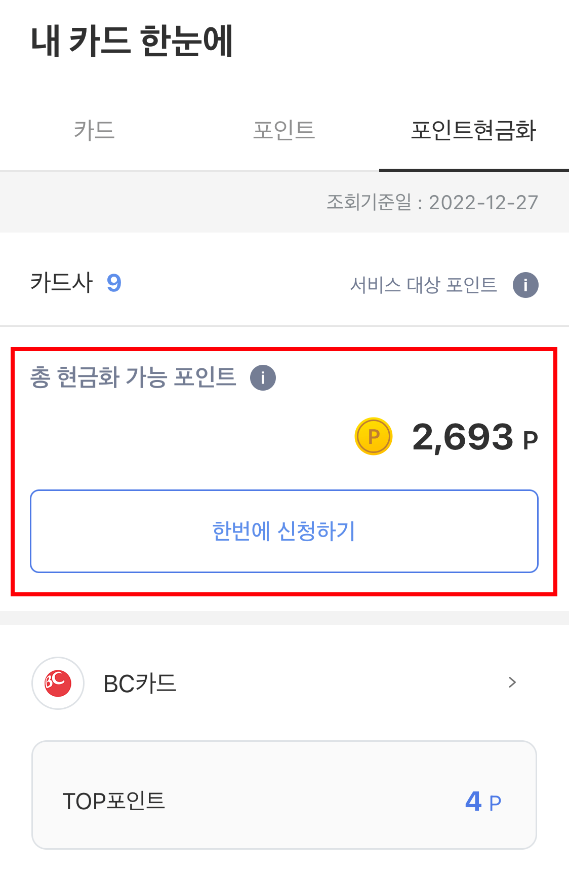 카드포인트 통합 확인