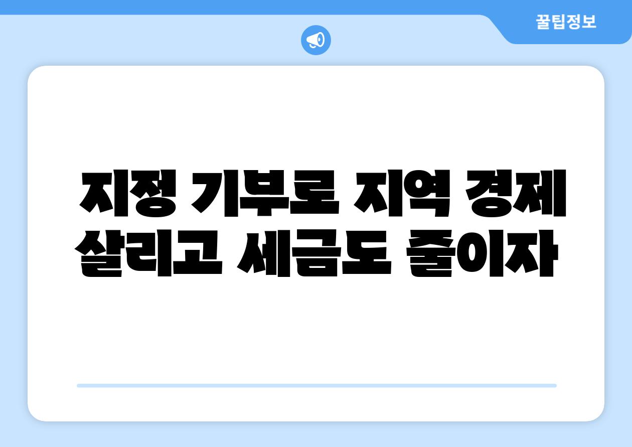  지정 기부로 지역 경제 살리고 세금도 줄이자