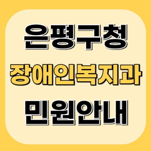 은평구청-장애인복지과-이미지