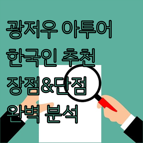 광저우 아투어 호텔, 왜 한국인들에게