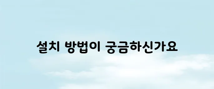 kbs 라디오 콩 설치 다운로드 방법